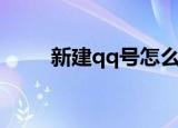 新建qq号怎么做（qq号怎么申请）