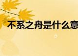 不系之舟是什么意思（不系之舟出自何处）