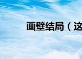 画壁结局（这部剧的大结局介绍）
