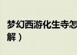 梦幻西游化生寺怎么加点（化生寺加点方法详解）