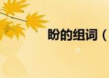 盼的组词（盼的组词有哪些）