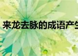 来龙去脉的成语产生于（这个词是什么意思）