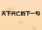 天下兴亡的下一句（天下兴亡匹夫有责介绍）