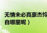 无情未必真豪杰怜子如何不丈夫什么意思（出自哪里呢）