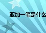 亚加一笔是什么字（亚加一笔怎么读）
