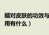 醋对皮肤的功效与作用（醋对皮肤的功效与作用有什么）
