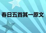 春日五首其一原文（春日五首其一原文介绍）