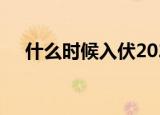 什么时候入伏2021（2021年头伏时间）
