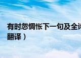 有时忽惆怅下一句及全诗意思赏析（诗句有时忽惆怅出处和翻译）