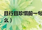 且行且珍惜前一句（且行且珍惜的上一句是什么）