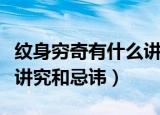 纹身穷奇有什么讲究和忌讳（纹身穷奇有哪些讲究和忌讳）