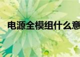 电源全模组什么意思（电源全模组的解释）