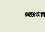 倔强读音（倔强怎么读）