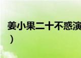 姜小果二十不惑演员（二十不惑姜小果饰演者）