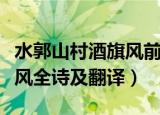 水郭山村酒旗风前一句是什么（水郭山村酒旗风全诗及翻译）