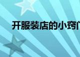 开服装店的小窍门（怎么能开好服装店）