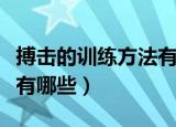 搏击的训练方法有哪些（关于搏击的训练方法有哪些）