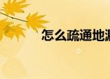 怎么疏通地漏（如何疏通地漏）