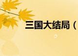 三国大结局（三国大结局是什么）