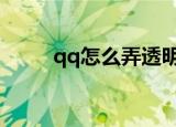 qq怎么弄透明皮肤（怎么设置呢）