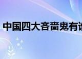 中国四大吝啬鬼有谁（中国四大吝啬鬼介绍）