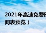 2021年高速免费时间表（2021年高速免费时间表预览）