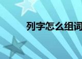 列字怎么组词（列字组词有哪些）