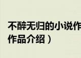 不醉无归的小说作品有什么（两部不醉无归的作品介绍）