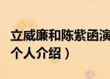 立威廉和陈紫函演的电视剧（立威廉和陈紫函个人介绍）