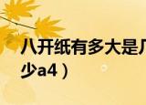 八开纸有多大是几个a4（八开纸有多大是多少a4）