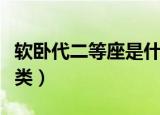 软卧代二等座是什么意思（火车座位有这些分类）