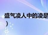 盛气凌人中的凌是什么意思（盛气凌人的含义）