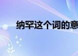 纳罕这个词的意思（纳罕是什么意思）