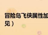 冒险岛飞侠属性加点（这三种加点方式最为常见）