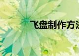 飞盘制作方法（飞盘如何制作）