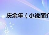 庆余年（小说简介 庆余年小说简介如下）