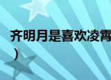 齐明月是喜欢凌霄还是贺子秋（齐明月喜欢谁）