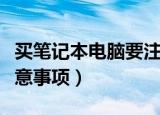 买笔记本电脑要注意什么（买笔记本电脑的注意事项）