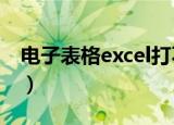 电子表格excel打不开怎么办（具体解决方法）