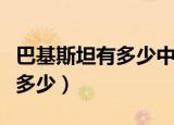 巴基斯坦有多少中国人（在巴基斯坦的华人有多少）