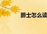 爵士怎么读（爵士念什么呢）