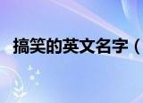 搞笑的英文名字（这些外文名字可别乱用）