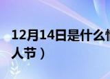 12月14日是什么情人节（12月14日是拥抱情人节）