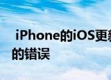  iPhone的iOS更新消除了邮件 便笺和消息中的错误