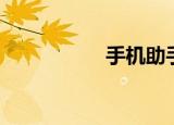  手机助手豌豆荚怎么用