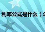 利率公式是什么（年利率的计算公式是什么）