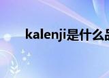 kalenji是什么品牌（kalenji是什么）