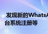  发现新的WhatsApp功能；包括新图标 多平台系统注册等