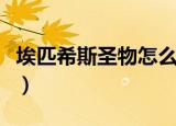 埃匹希斯圣物怎么做（埃匹希斯圣物任务攻略）