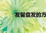 发髻盘发的方法（发髻盘发步骤）
